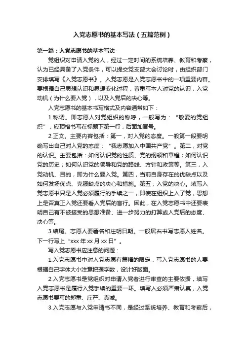 入党志愿书的基本写法（五篇范例）