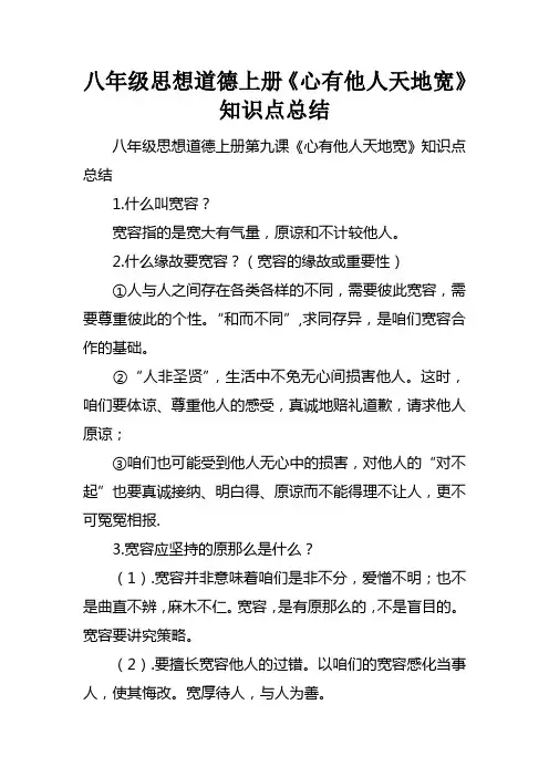 八年级思想道德上册心有他人天地宽知识点总结