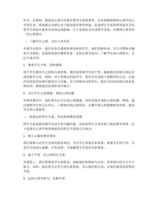 教师心理学实践心得体会