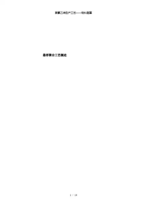 【精品】聚氯乙烯生产工艺——物料衡算