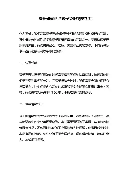 家长如何帮助孩子克服情绪失控