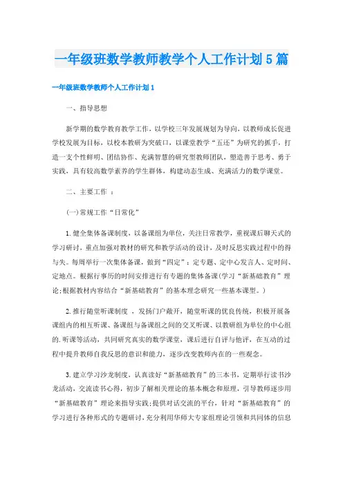 一年级班数学教师教学个人工作计划5篇