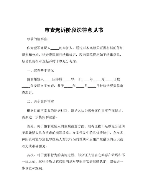 审查起诉阶段法律意见书