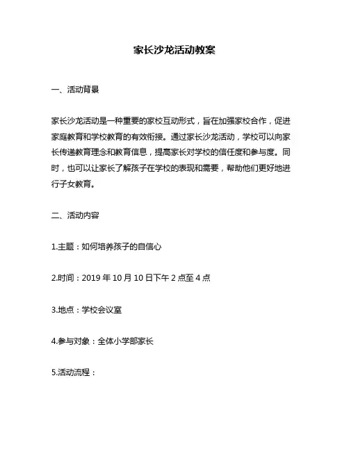 家长沙龙活动教案