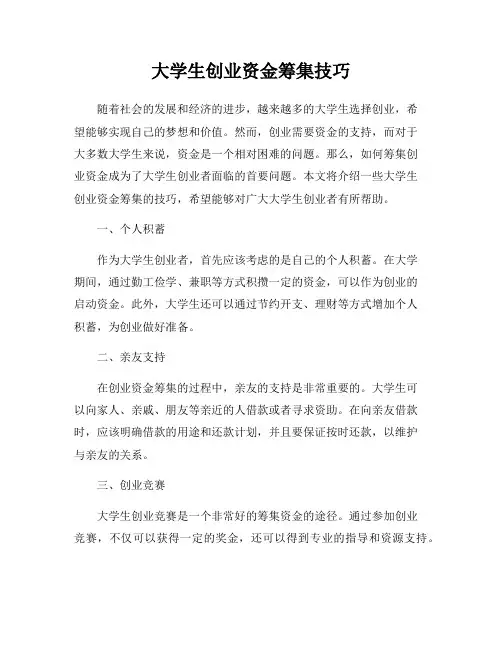 大学生创业资金筹集技巧