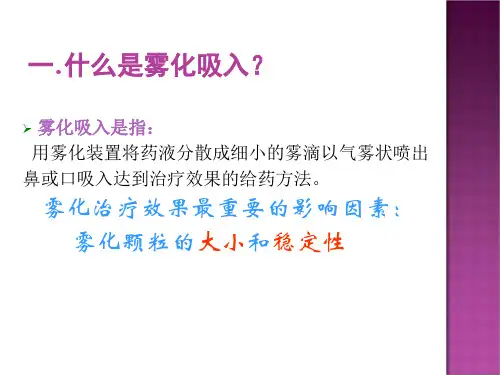 医学课件雾化吸入技术