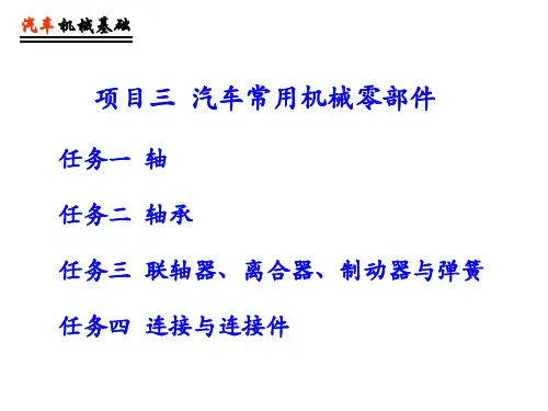 《汽车机械基础》连接与连接件