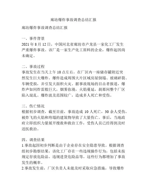 廊坊爆炸事故调查总结汇报