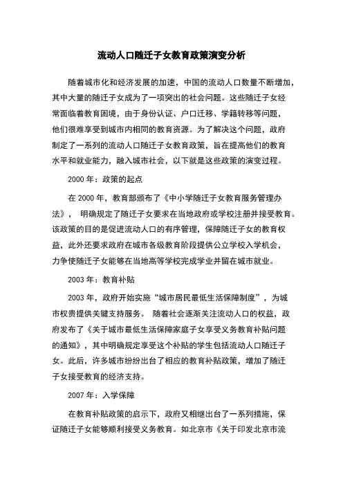 流动人口随迁子女教育政策演变分析