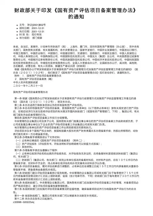 财政部关于印发《国有资产评估项目备案管理办法》的通知