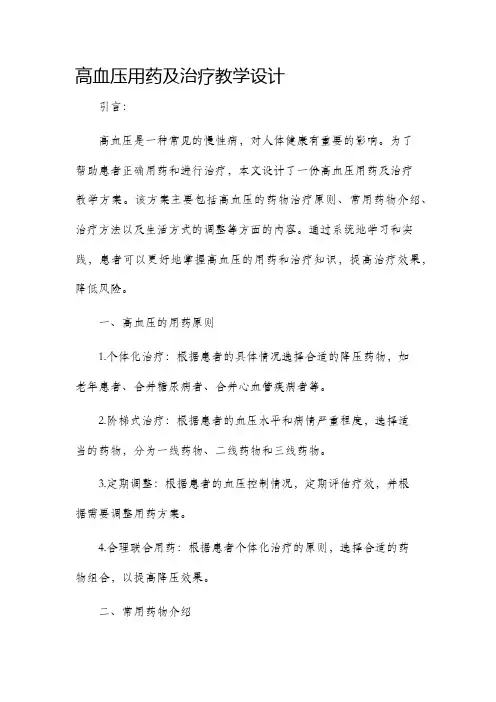 高血压用药及治疗教学设计