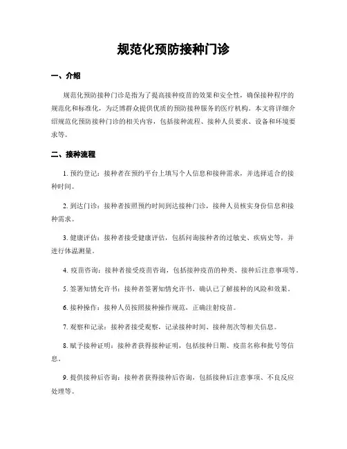 规范化预防接种门诊