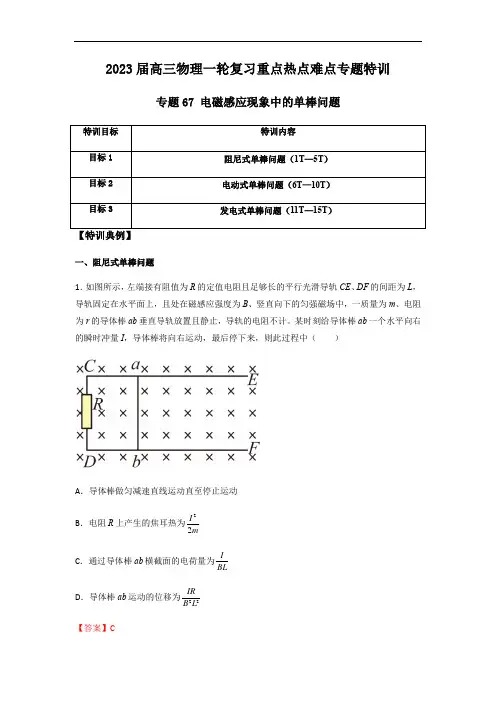 专题67 电磁感应现象中的单棒问题(解析版)