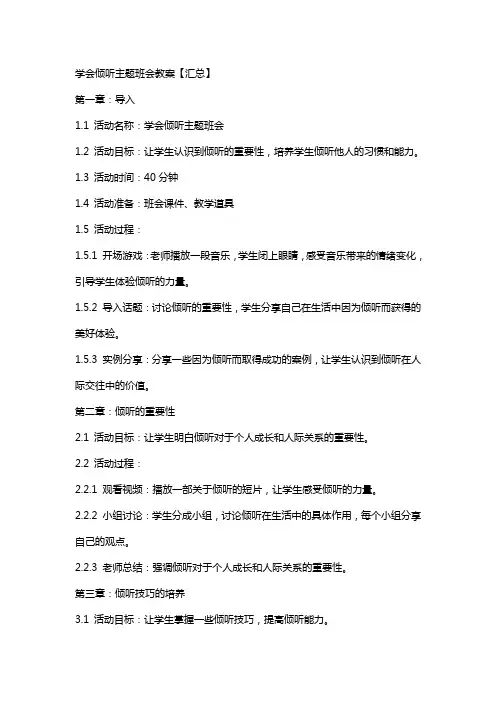 学会倾听主题班会教案【汇总】