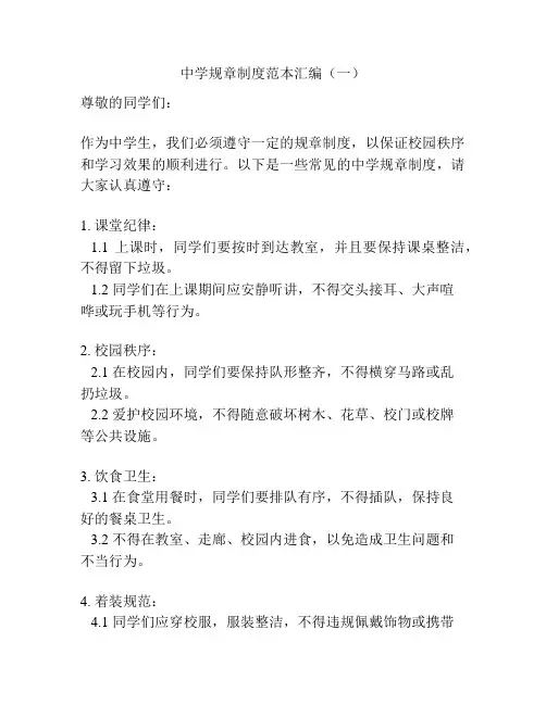 中学规章制度范本汇编(一)