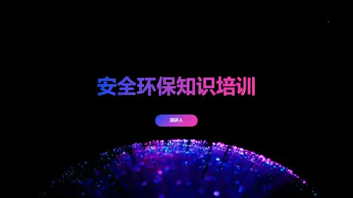 安全环保知识培训