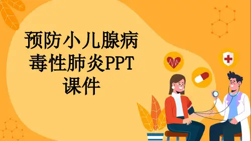 预防小儿腺病毒性肺炎PPT课件