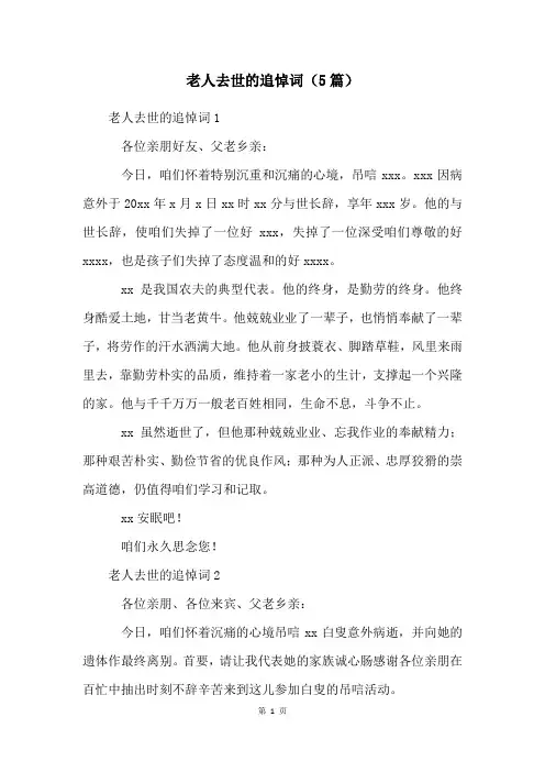 老人去世的追悼词(5篇)