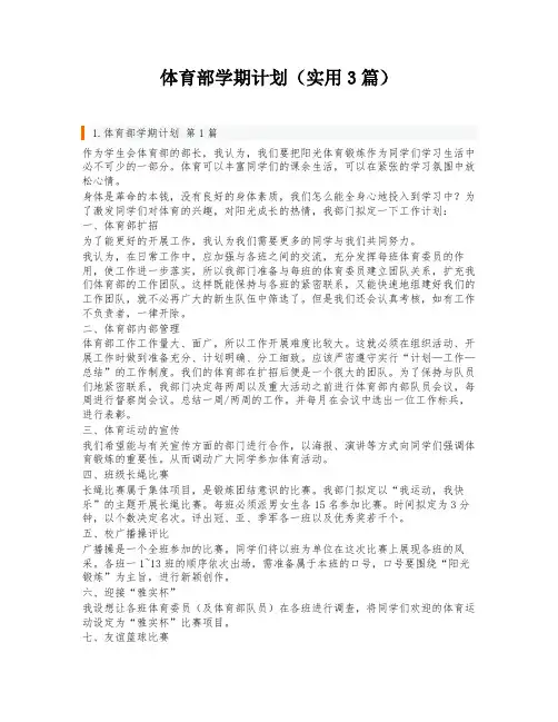 体育部学期计划(实用3篇)
