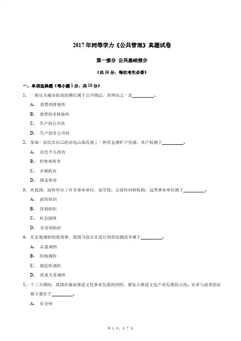 同等学力人员申请硕士学位2017年《公共管理》真题及答案-考前冲刺练习