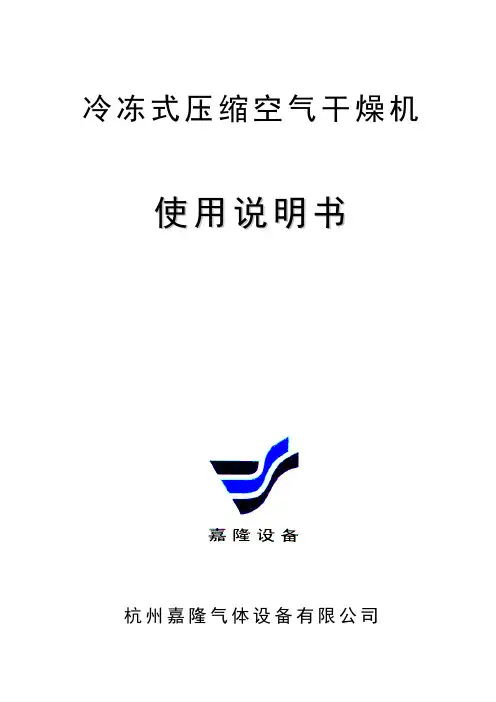 冷冻式干燥机使用说明书