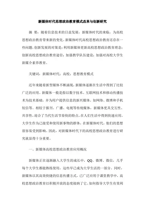 新媒体时代思想政治教育模式改革与创新研究