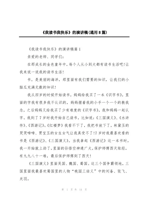 《我读书我快乐》的演讲稿(通用8篇)