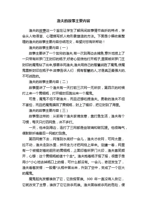 渔夫的故事主要内容