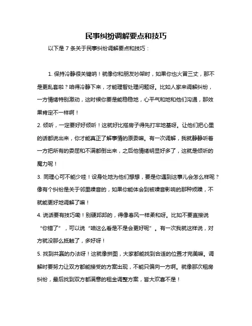 民事纠纷调解要点和技巧