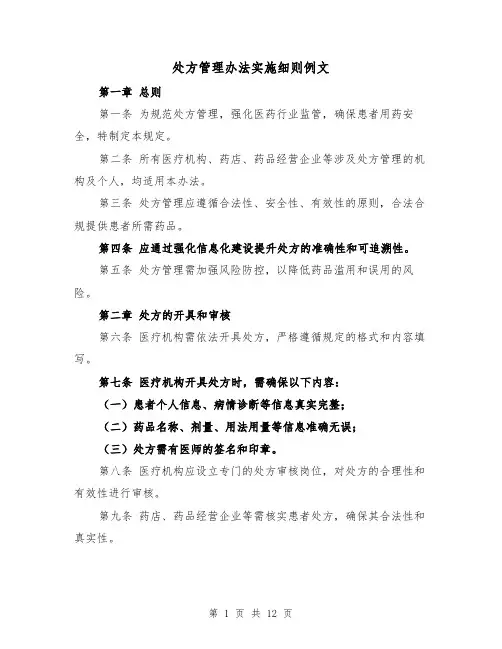 处方管理办法实施细则例文（五篇）