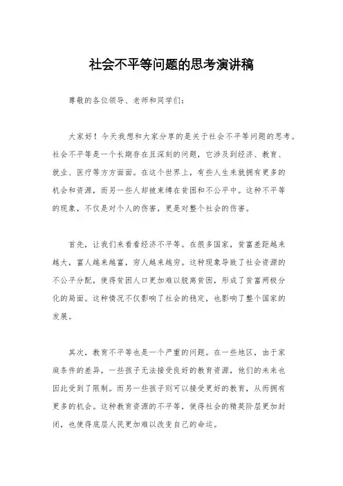 社会不平等问题的思考演讲稿