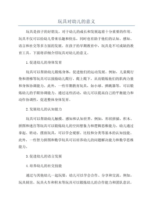 玩具对幼儿的意义