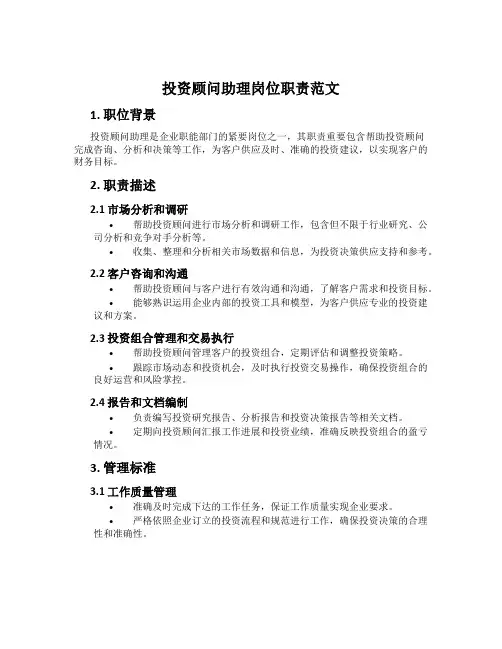 投资顾问助理岗位职责范文