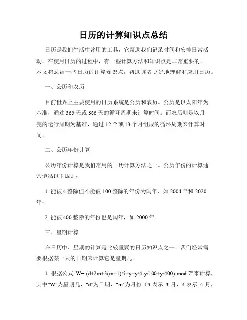 日历的计算知识点总结