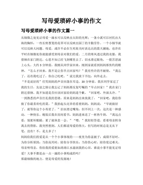 写母爱琐碎小事的作文
