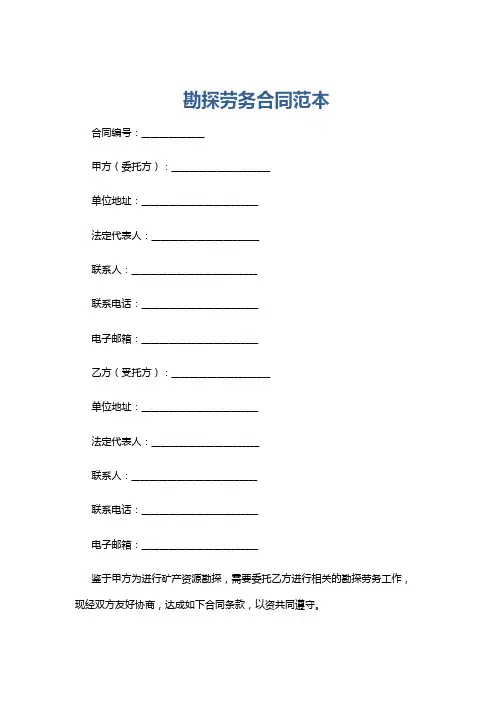 勘探劳务合同范本