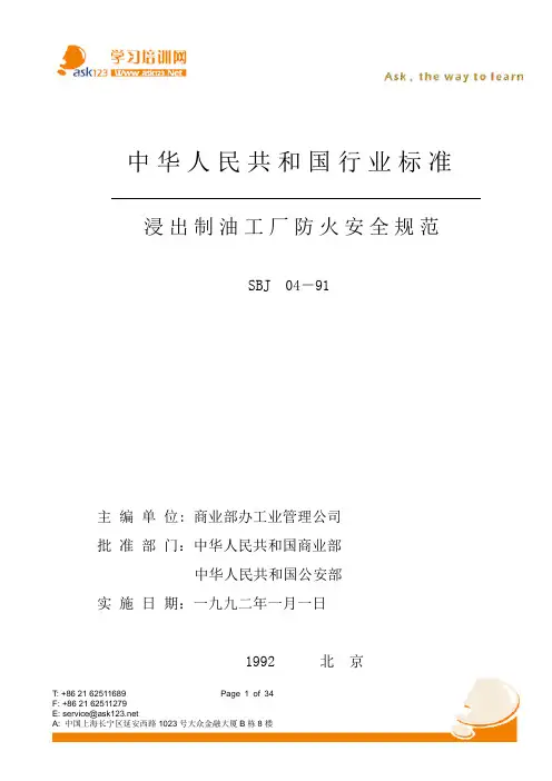 浸  出  制  油  工  厂  防  火  安  全  规  范