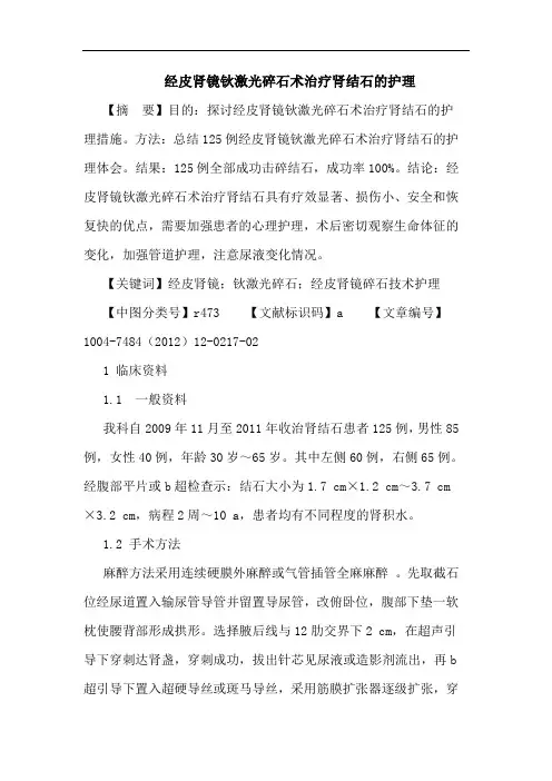 经皮肾镜钬激光碎石术治疗肾结石护理