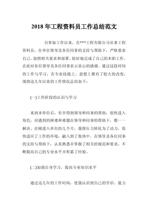 2018年工程资料员工作总结范文
