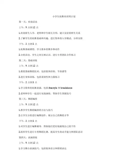 小学生街舞培训周计划