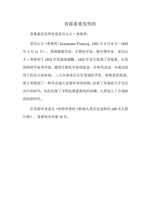 青霉素谁发明的