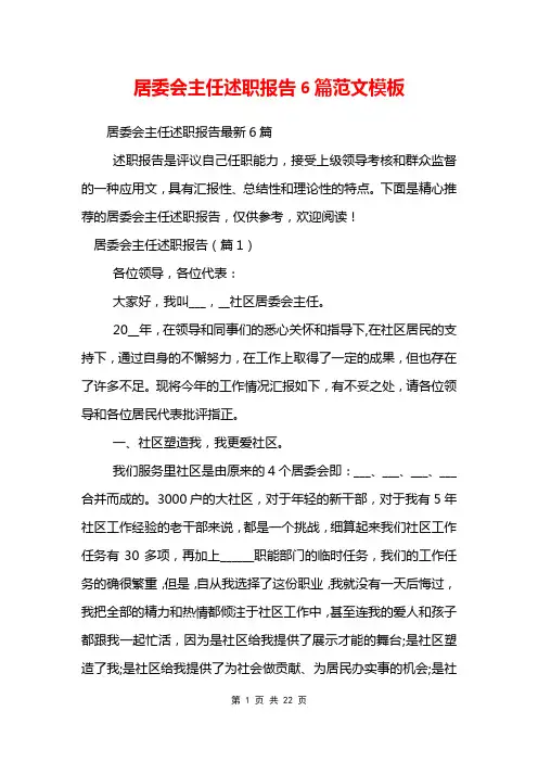 居委会主任述职报告6篇范文模板