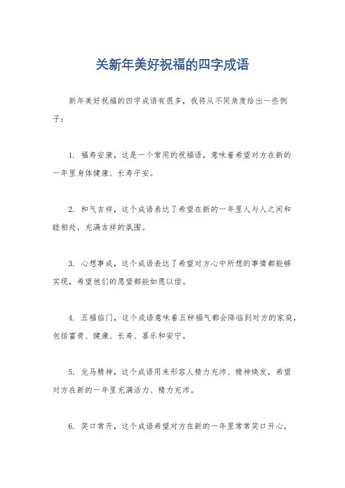 关新年美好祝福的四字成语