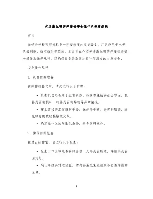 光纤激光精密焊接机安全操作及保养规程