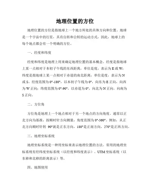 地理位置的方位