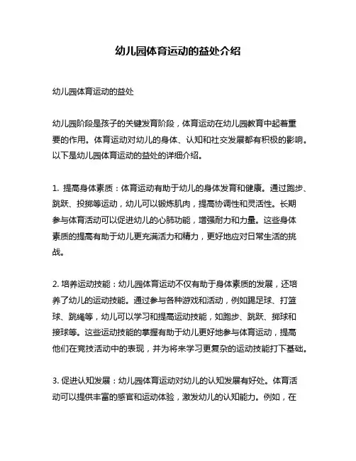 幼儿园体育运动的益处介绍