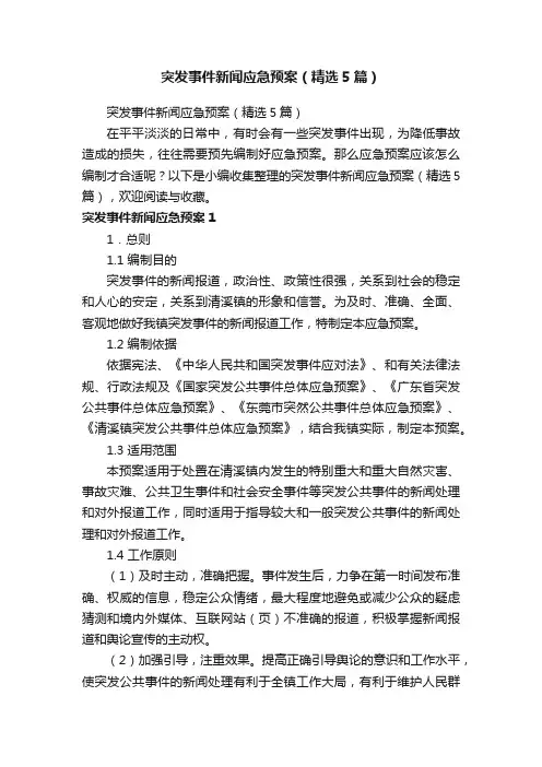 突发事件新闻应急预案（精选5篇）