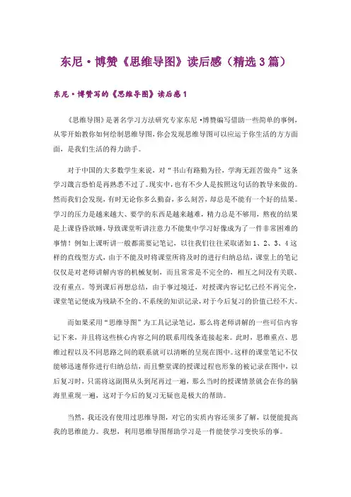 东尼·博赞《思维导图》读后感(精选3篇)