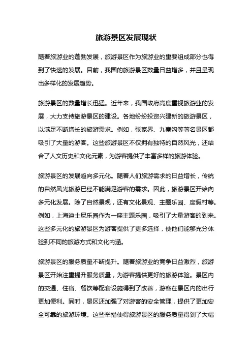 旅游景区发展现状