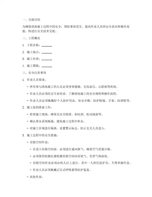 清池施工安全技术交底模板